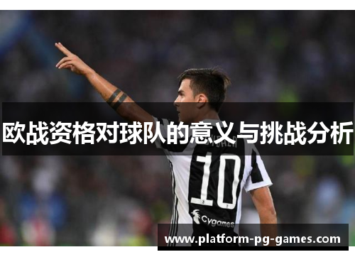 欧战资格对球队的意义与挑战分析