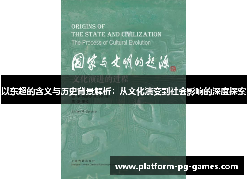 以东超的含义与历史背景解析：从文化演变到社会影响的深度探索