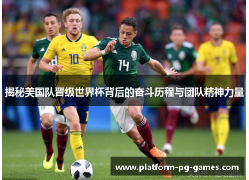 揭秘美国队晋级世界杯背后的奋斗历程与团队精神力量