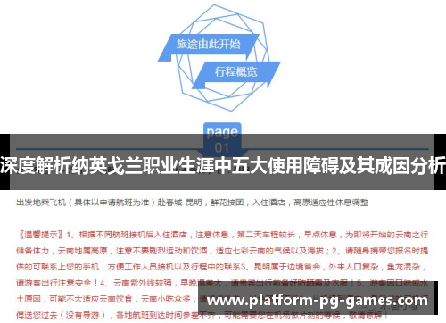 深度解析纳英戈兰职业生涯中五大使用障碍及其成因分析