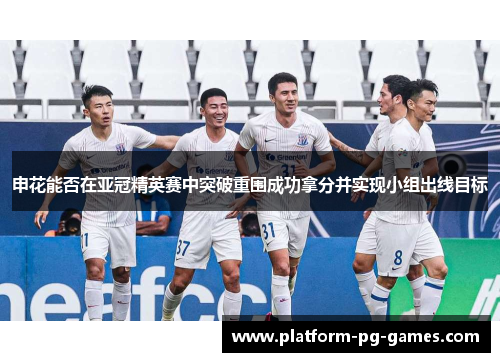 申花能否在亚冠精英赛中突破重围成功拿分并实现小组出线目标