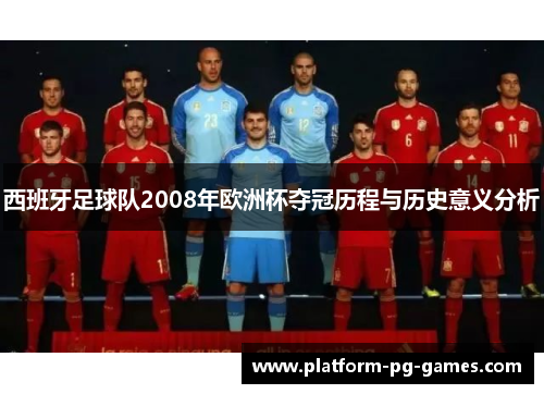 西班牙足球队2008年欧洲杯夺冠历程与历史意义分析