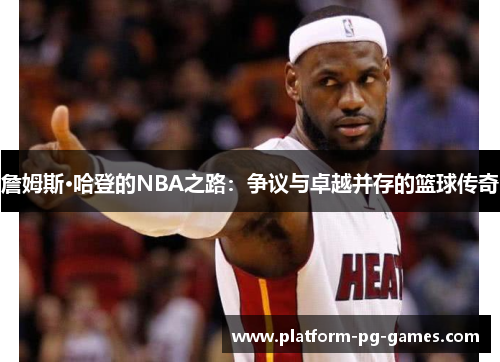 詹姆斯·哈登的NBA之路：争议与卓越并存的篮球传奇