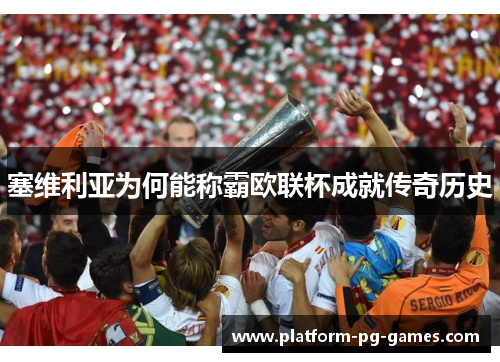 塞维利亚为何能称霸欧联杯成就传奇历史