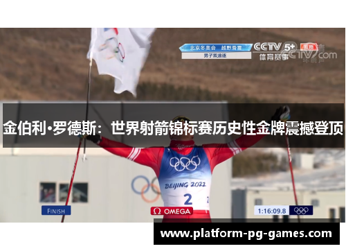 金伯利·罗德斯：世界射箭锦标赛历史性金牌震撼登顶