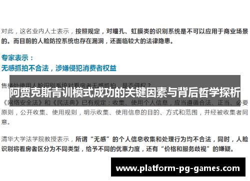 阿贾克斯青训模式成功的关键因素与背后哲学探析