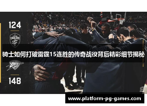 骑士如何打破雷霆15连胜的传奇战役背后精彩细节揭秘