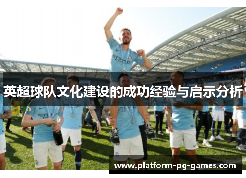 英超球队文化建设的成功经验与启示分析