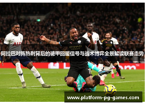 阿拉巴对阵热刺背后的德甲回暖信号与战术博弈全景解读联赛走势
