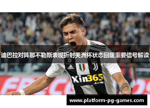 迪巴拉对阵那不勒斯表现折射美洲杯状态回暖重要信号解读