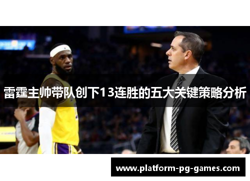 雷霆主帅带队创下13连胜的五大关键策略分析