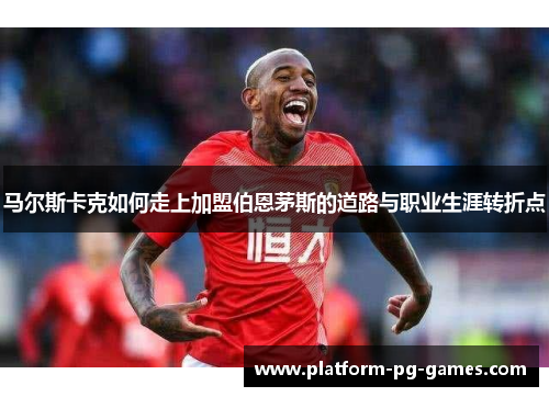 马尔斯卡克如何走上加盟伯恩茅斯的道路与职业生涯转折点